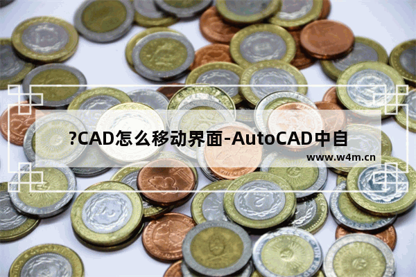 ?CAD怎么移动界面-AutoCAD中自由拖动画面的方法教程