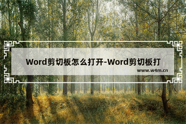 Word剪切板怎么打开-Word剪切板打开的方法