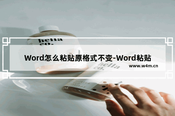 Word怎么粘贴原格式不变-Word粘贴原格式不变的方法