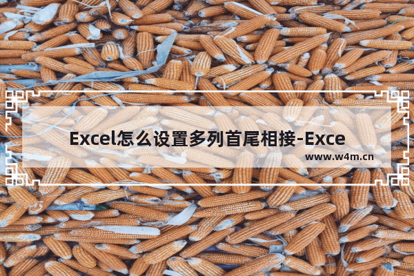 Excel怎么设置多列首尾相接-Excel多列首尾相接到一列的方法