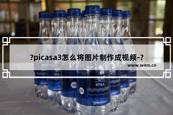 ?picasa3怎么将图片制作成视频-?picasa3将图片制作成视频的方法