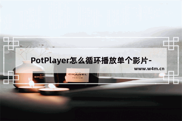 PotPlayer怎么循环播放单个影片-PotPlayer循环播放单个影片的方法