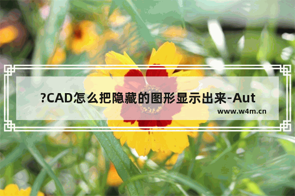 ?CAD怎么把隐藏的图形显示出来-AutoCAD中隐藏图形后如何恢复显示的方法教程