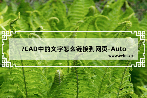 ?CAD中的文字怎么链接到网页-AutoCAD中文字超链接到网页的方法教程