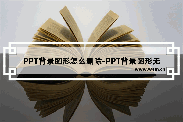 PPT背景图形怎么删除-PPT背景图形无法删除的解决方法