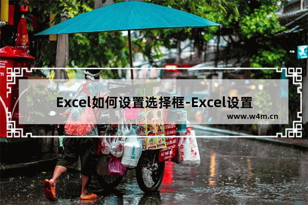 Excel如何设置选择框-Excel设置选择框的方法