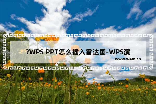 ?WPS PPT怎么插入雷达图-WPS演示文稿中插入雷达图表的方法教程