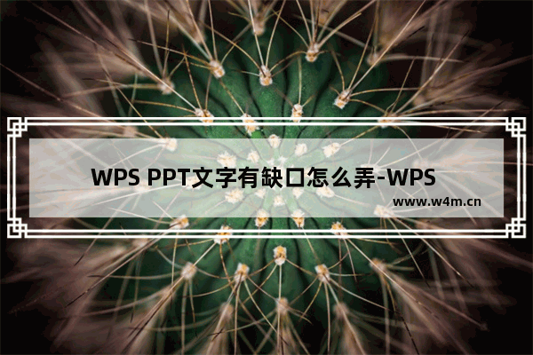 WPS PPT文字有缺口怎么弄-WPS PPT制作文字有缺口效果的方法