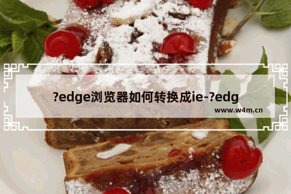 ?edge浏览器如何转换成ie-?edge浏览器设置ie模式的方法