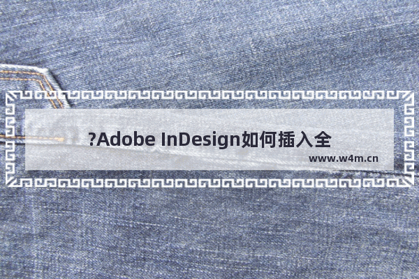 ?Adobe InDesign如何插入全角空格-InDesign插入全角空格的教程