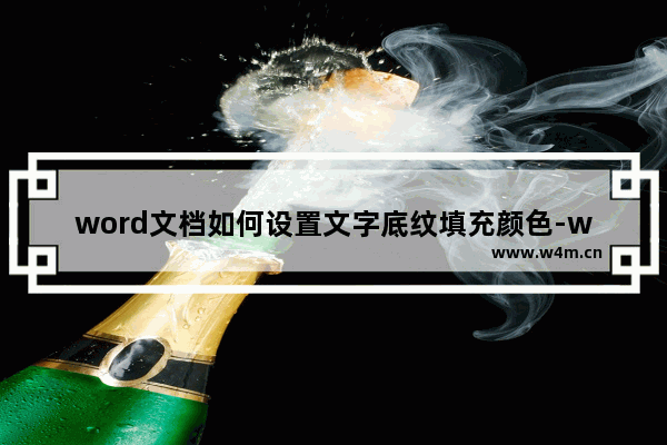 word文档如何设置文字底纹填充颜色-word设置文字底纹填充颜色的方法