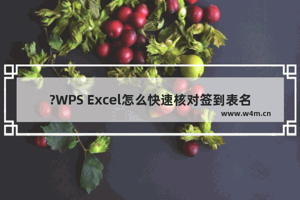 ?WPS Excel怎么快速核对签到表名单-WPS表格中查找没有签到人员的方法教程