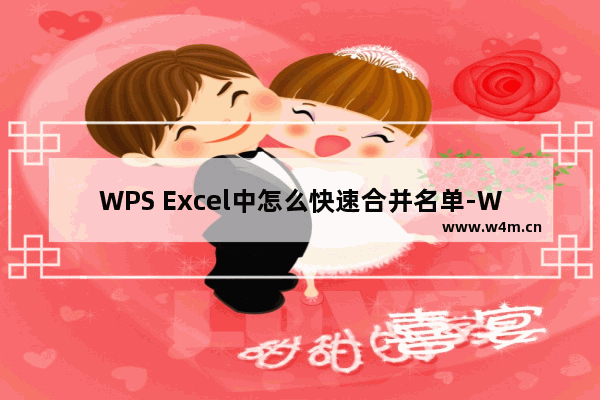 WPS Excel中怎么快速合并名单-WPS Excel中快速合并名单的方法