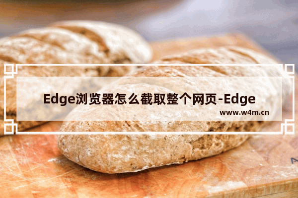 Edge浏览器怎么截取整个网页-Edge浏览器截取整个网页的方法