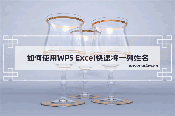 如何使用WPS Excel快速将一列姓名转为多列显示-WPS Excel快速将一列姓名转为多列显示的方法