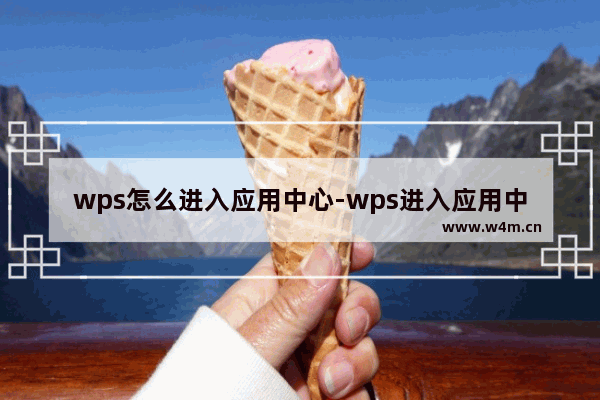 wps怎么进入应用中心-wps进入应用中心的方法