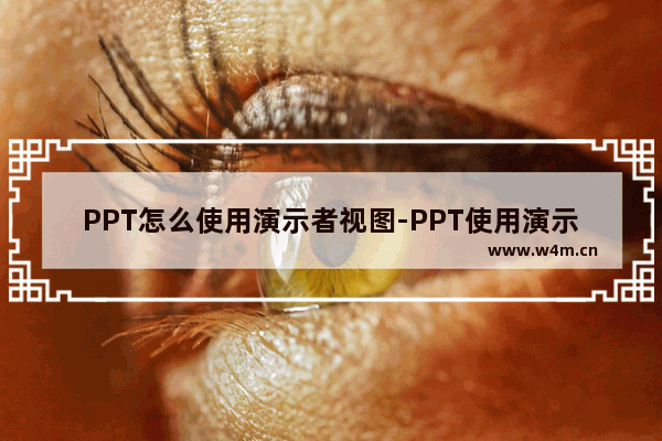 PPT怎么使用演示者视图-PPT使用演示者视图的方法