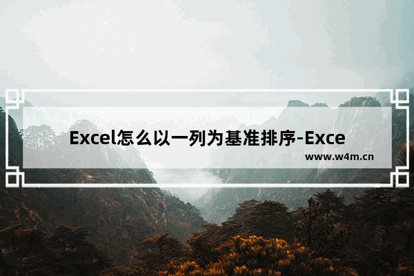 Excel怎么以一列为基准排序-Excel以一列为基准排序的方法