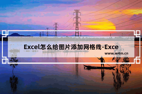 Excel怎么给图片添加网格线-Excel给图片添加网格线的方法