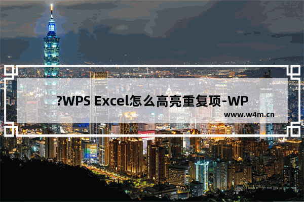 ?WPS Excel怎么高亮重复项-WPS表格中设置突出显示重复数据的方法教程