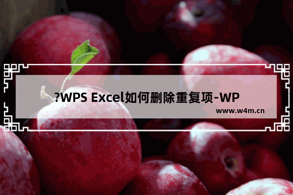 ?WPS Excel如何删除重复项-WPS表格中快速删除重复数据的方法教程