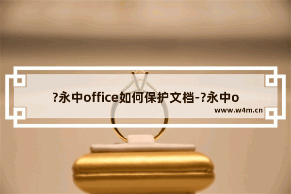 ?永中office如何保护文档-?永中office开启文档权限的方法