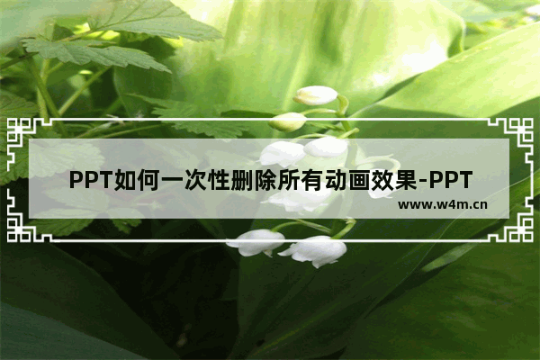 PPT如何一次性删除所有动画效果-PPT一次性删除所有动画效果的方法