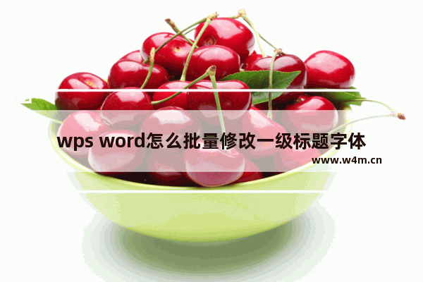 wps word怎么批量修改一级标题字体颜色-wps word批量修改一级标题字体颜色的方法