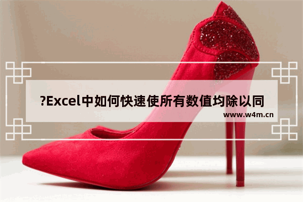 ?Excel中如何快速使所有数值均除以同一个数值-Excel表格中批量除以2的方法教程