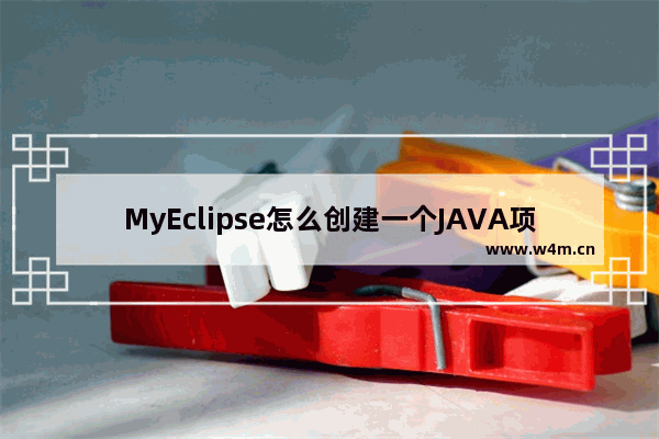 MyEclipse怎么创建一个JAVA项目-myeclipse创建java项目文件的方法