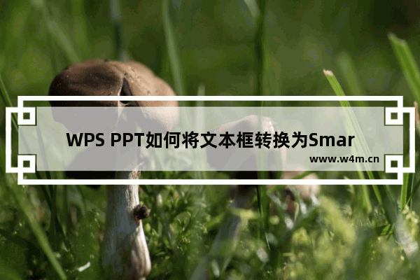 WPS PPT如何将文本框转换为SmartArt-WPS ppt将文本框转换为智能图形的方法