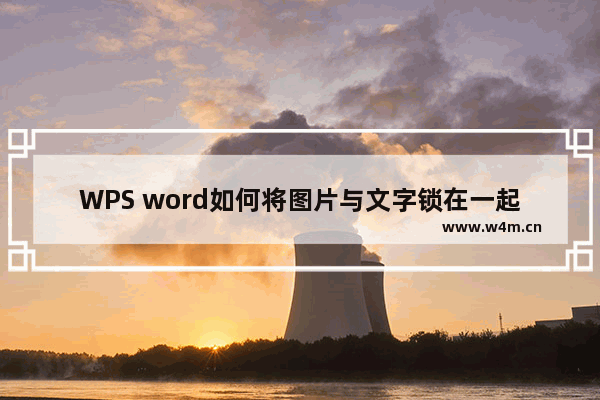 WPS word如何将图片与文字锁在一起-WPS Word中将图片衬于文字下方的方法