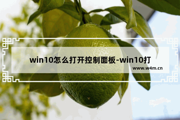 win10怎么打开控制面板-win10打开控制面板的方法