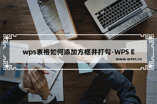 wps表格如何添加方框并打勾-WPS Excel添加打勾符号的方法