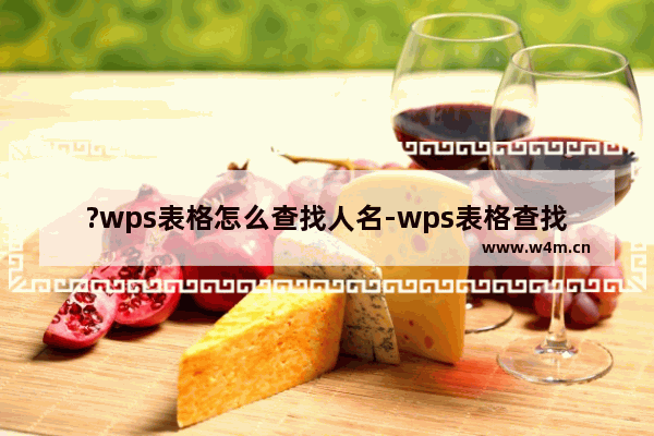 ?wps表格怎么查找人名-wps表格查找人名的方法