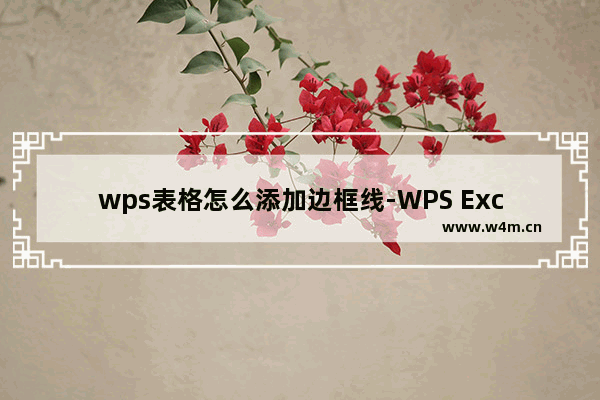 wps表格怎么添加边框线-WPS Excel表格添加外部边框线的方法