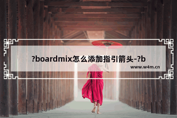 ?boardmix怎么添加指引箭头-?boardmix添加指引箭头的方法