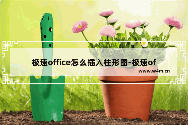 极速office怎么插入柱形图-极速office2019文档插入柱形图的方法