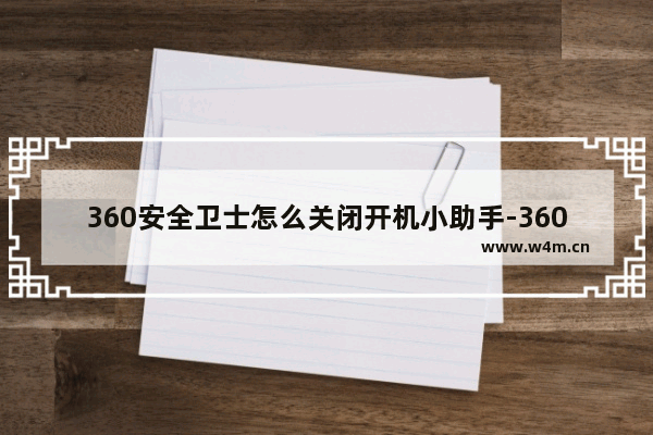 360安全卫士怎么关闭开机小助手-360安全卫士关闭开机小助手的方法