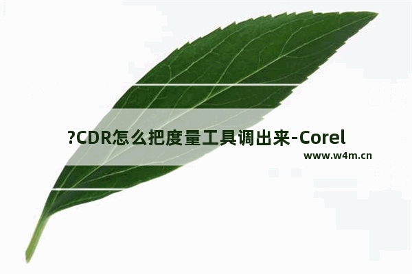 ?CDR怎么把度量工具调出来-CorelDRAW中测量长度的方法教程