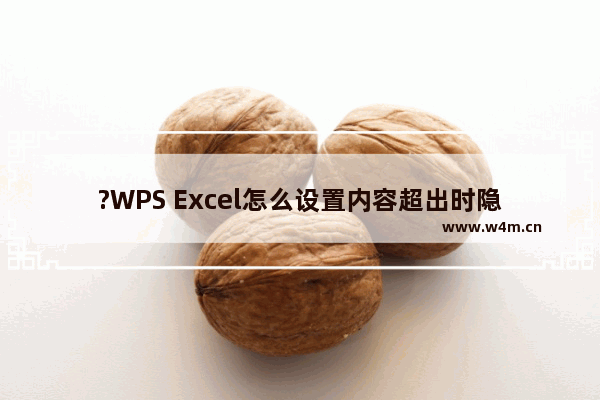 ?WPS Excel怎么设置内容超出时隐藏-WPS表格设置文字超出单元格不显示的方法教程