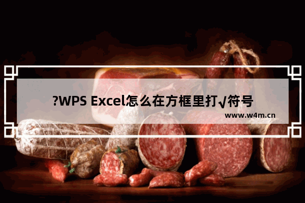 ?WPS Excel怎么在方框里打√符号-WPS表格输入方框中打钩符号的方法教程