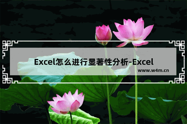 Excel怎么进行显著性分析-Excel进行显著性分析的方法