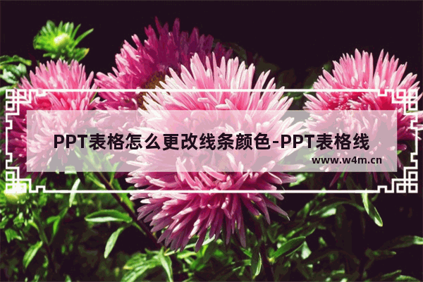 PPT表格怎么更改线条颜色-PPT表格线条更改颜色的方法