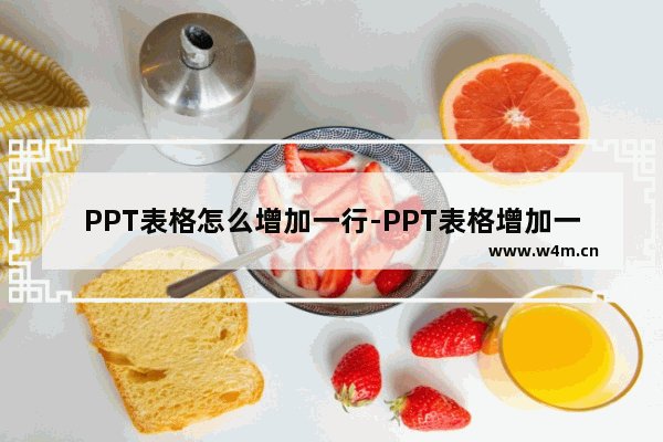 PPT表格怎么增加一行-PPT表格增加一行的方法