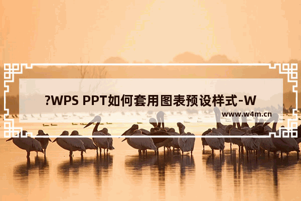 ?WPS PPT如何套用图表预设样式-WPS演示文稿中为图表应用预设样式的方法教程