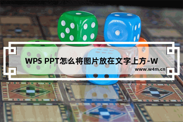 WPS PPT怎么将图片放在文字上方-WPS PPT把图片放在文字上方的方法