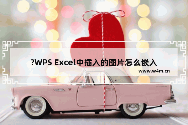 ?WPS Excel中插入的图片怎么嵌入单元格-WPS表格将图片嵌入单元格内的方法教程