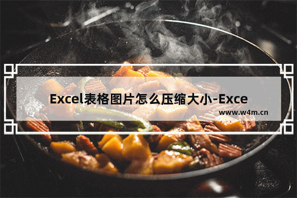 Excel表格图片怎么压缩大小-Excel图片压缩的方法