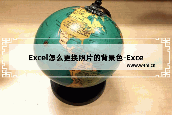 Excel怎么更换照片的背景色-Excel更换照片的背景色的方法